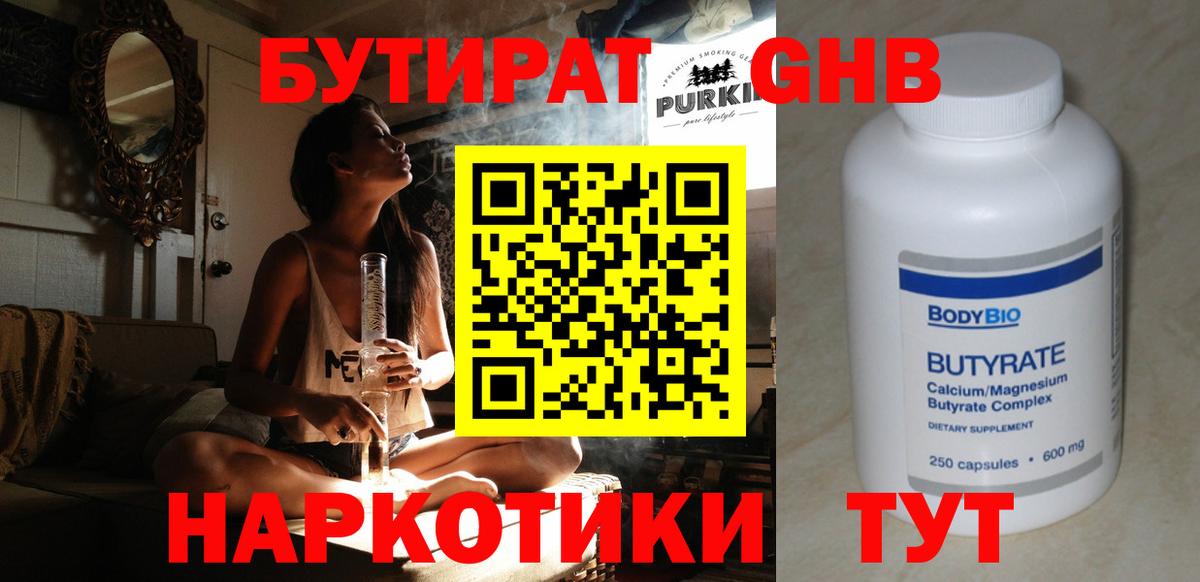 Бутират  Бутират GHB  Вход с VPN  Новотроицк 