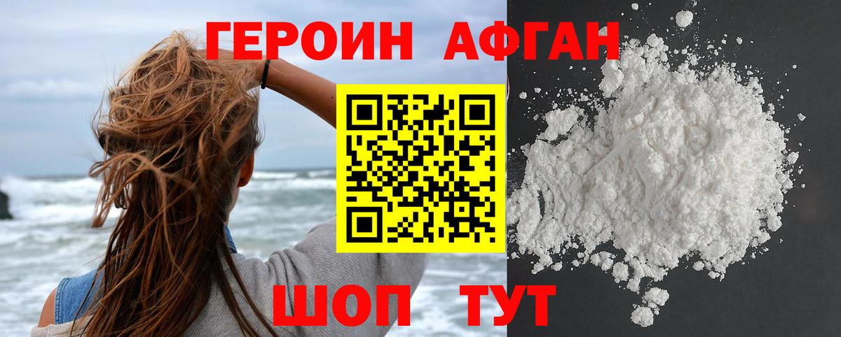 ГЕРОИН Афган  Вход с VPN  Новотроицк 